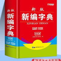 新版學生新華字典雙色版中小學生必備工具書小學生專用