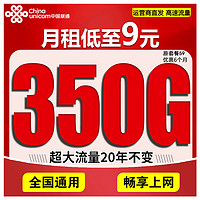 中国联通流量卡电话卡手机卡联通纯流量卡4g5G高速流量卡全国通用纯上网卡不限速无限 联通绝版卡 9元350G全国大流量丨长期20年可用