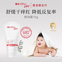 WINONA BABY 薇诺娜宝贝 舒润霜10g儿童面霜宝宝霜婴儿保湿润肤乳滋润