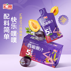 汇源 NFC西梅原汁100%鲜果冷榨新疆纯果汁饮料便携袋装西梅饮官方