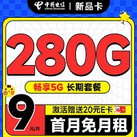 超值月租：中國電信 新品卡 半年9元月租（280G全國流量+首月免費用+無合約期+暢享5G）激活送20元E卡