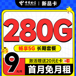 电信新品卡半年9元月租280g全国流量首月免费用无合约期畅享5g激活送