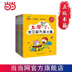 一年级——学会管自己（全6册） 当当 书 正版