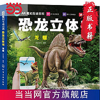 AR魔幻互动百科--恐龙立体书.龙耀 当当 书 正版
