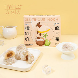 hopes 六合信 香椰咖啡味 糯叽叽爆浆麻薯 180g/包 糯米糍 糯米糍 休闲零食糕点