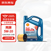 京東養車殼牌機油全合成 藍殼喜力HX7 PLUS 5W-20SP級 4L含機濾包安裝
