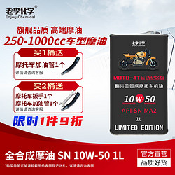 老李化學 全合成摩托車機油10W-50潤滑油4沖程四季機油SN 1L旗艦級