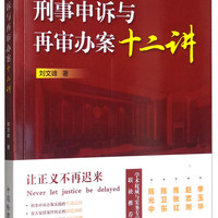 刑事申诉与再审办案十二讲