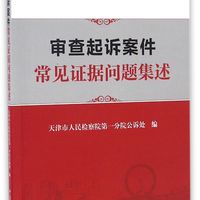 审查起诉案件常见证据问题集述
