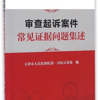审查起诉案件常见证据问题集述