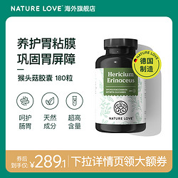 Nature Love 德國NatureLove進口猴頭菇膠囊高含量營養胃黏膜調理腸道養胃護胃