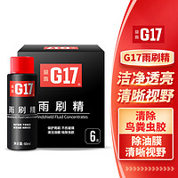 G17 益跑 浓缩雨刷精 浓缩玻璃水高效雨刷精清洁剂祛污祛油膜