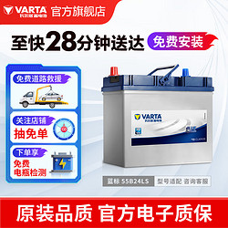 VARTA 瓦爾塔 汽車電瓶蓄電池藍標55B24LS免維護電瓶45AH適用思域 crv 吉利帝豪 55B24LS