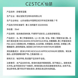 仙瑟【母亲节】舒缓保湿霜舒缓保湿改善肌肤不适细腻呵护肌肤 35ml