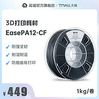 QIDI起迪3D打印机耗材 EasePA12-CF 1.75mm 1kg 耐湿耐热防翘曲易打印钢强坚韧 3D打印机耗材