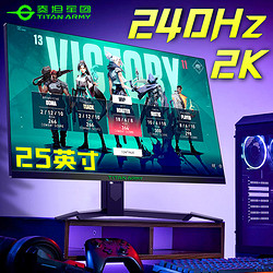 TITAN ARMY 泰坦军团 2K显示器240Hz电竞25英寸游戏高刷P25M2S电脑