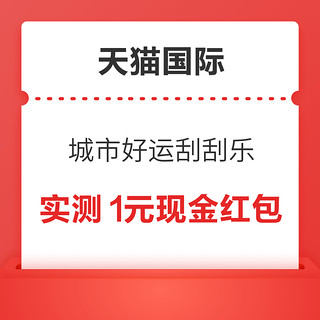 概率券：天猫国际 城市好运刮刮乐 领随机红包/购物金等