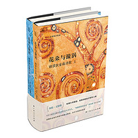 花朵与漩涡——细读狄金森诗歌(哈佛大学教授海伦·文德勒手术刀般精准解剖狄金森150首诗歌代表作)