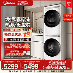 Midea 美的 云朵系列10KG洗烘套裝超薄分體式洗衣熱泵烘干機