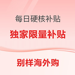 别样开启硬核补贴专场！抢始祖鸟、巴塔哥尼亚、Tory Burch等热门品牌限量独家补贴好价