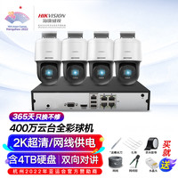 HIKVISION海康威视监控器摄像头套装4路400万全彩室外网线供电云台旋转语音对讲4T硬盘140MY-TE解决方案