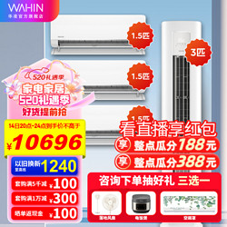 WAHIN 华凌 空调 新一级能效  变频冷暖 挂机柜机套装  72HA1Ⅱ+35HL1pro*3