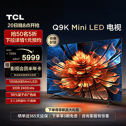 TCL 电视 65Q9K 65英寸 Mini LED 1008分区 量子点智能网络电视机