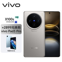 vivo X100s 蔡司超级长焦 钛色 16GB+512GB 手机+vivo Pad3 Pro套装