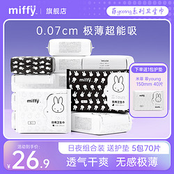 Miffy 米菲 衛生巾日夜用組合裝棉柔姨媽巾帶護翼日用國產正品官方旗艦店