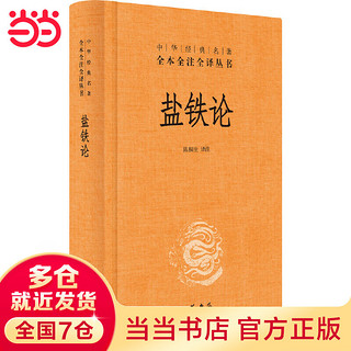 【当当】盐铁论（中华经典名全本全注全丛书-三全本）陈桐生 注 中华书局