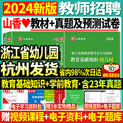 山香2024年浙江省教師招聘考試用書浙江省幼兒園教育基礎知識學前教育教材歷年真題試卷教育學心理學幼師教招幼師考編制教招杭州市