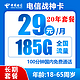 中国电信 战神卡 20年29元月租（185G全国流量+100分钟通话+自主激活）