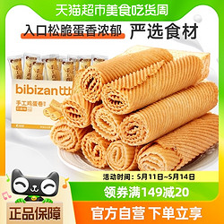 bi bi zan 比比赞 手工鸡蛋酥奶香味240g年货老式传统蛋黄卷饼干怀旧糕点零食