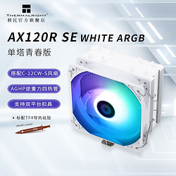 Thermalright 利民 AX120R SE CPU风冷散热器AGHP逆重力4热管支持1700 AX120 R SE 白色 ARGB1700