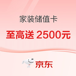 京东大福利 家装储值卡 至高省2500元！