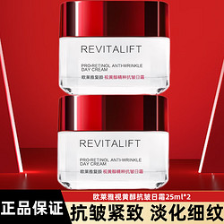 L'OREAL PARIS 巴黎欧莱雅 欧莱雅（LOREAL）复颜抗皱视黄醇精粹皱日霜25ml提拉紧致日间修护滋润补水保湿细纹 2瓶装