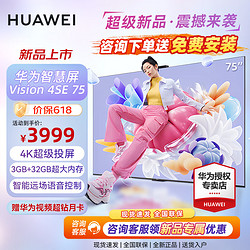 HUAWEI 华为 智慧屏Vision 4SE系列  AI摄像头4K超高清智能远场语音液晶超薄平板电视机 75英寸