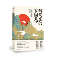 诗词里的家国天下:中华历代爱国诗词精选精读