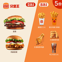 BURGER KING 汉堡王 5份皇堡升级随心配 多次电子兑换券 到店券