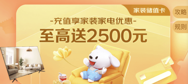 京东 家装储值卡 四大权益 至高送2500元