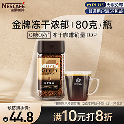 Nestlé 雀巢 金牌 凍干速溶濃郁黑咖啡 80g