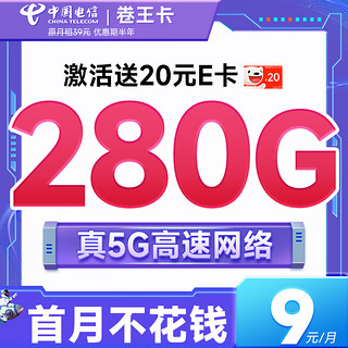 中国电信流量卡纯流量5g不限速电话卡手机卡校园卡低于19元9元月租长期不变纯上网 卷王卡-9元280G流量+首月免月租+套餐可续约