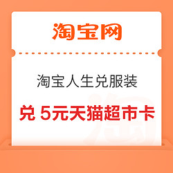 淘寶 淘寶人生兌服裝 兌換5元天貓超市卡