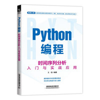 Python程：时间序列分析入门与实战应用