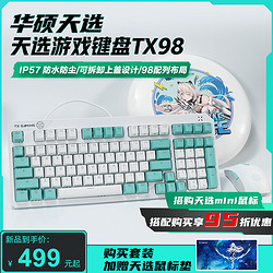 ASUS 華碩 天選姬游戲機械鍵盤TX98電競筆記本臺式顏值專用鍵盤鼠標套裝