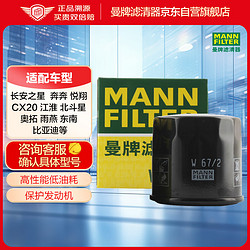 MANN FILTER 曼牌滤清器 W67/2 机油滤清器 比亚迪/铃木/奇瑞/长安适用