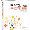嵌入式Linux驱动开发教程(博文视点)