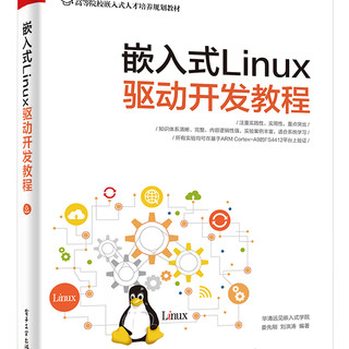 嵌入式Linux驱动开发教程(博文视点)
