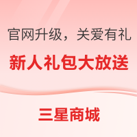 必看促销:三星官网升级，关爱有礼钜优惠