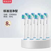 OralB/歐樂B電動牙刷替換頭 8支裝 適配D12/D16/通用電動牙刷替換頭
